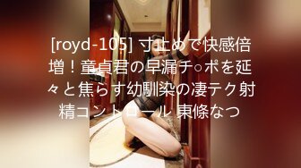 [royd-105] 寸止めで快感倍増！童貞君の早漏チ○ポを延々と焦らす幼馴染の凄テク射精コントロール 東條なつ