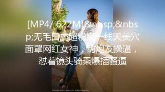 [MP4/ 622M]&nbsp;&nbsp;无毛白虎超粉嫩一线天美穴面罩网红女神，约炮友操逼，怼着镜头骑乘爆插骚逼