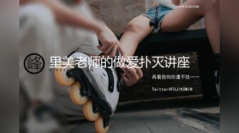 里美老师的做爱扑灭讲座