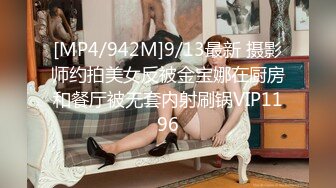 [MP4/942M]9/13最新 摄影师约拍美女反被金宝娜在厨房和餐厅被无套内射刷锅VIP1196