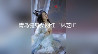 青岛健身女网红“林芝li”