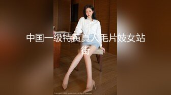 中国一级特黄真人毛片妓女站街