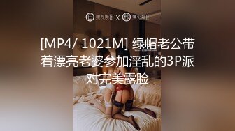 [MP4/ 1021M] 绿帽老公带着漂亮老婆参加淫乱的3P派对完美露脸