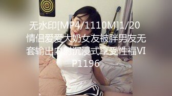 无水印[MP4/1110M]1/20 情侣爱爱大奶女友被胖男友无套输出内射沉浸式享受性福VIP1196