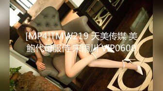 [MP4]TMW219 天美传媒 美鲍代母服侍 宋雨川 VIP0600