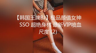 【韩国王牌BJ】极品颜值女神 쏘SSO 超绝身材 最新VIP喷血尺度 (2)