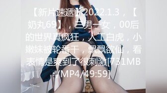 [MP4/ 4.83G]&nbsp;&nbsp;上海暴走小可爱-童颜巨乳，卡哇伊，翘臀，柳腰，酥胸，丁字裤三角裤，明亮亮的诱惑狼友们撸断屌！