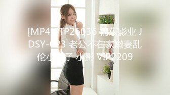 [MP4]STP26036 精东影业 JDSY-023 老公不在家嫩妻乱伦小叔子 小影 VIP2209