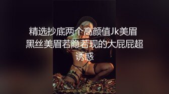 精选抄底两个高颜值Jk美眉 黑丝美眉若隐若现的大屁屁超诱惑