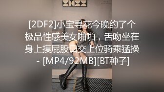 [2DF2]小宝寻花今晚约了个极品性感美女啪啪，舌吻坐在身上摸屁股口交上位骑乘猛操 - [MP4/92MB][BT种子]