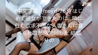 (中文字幕) [meyd-763] はじめて彼女ができたのに…隣に住む欲求不満な人妻さんに食べられ罪悪感勃起した 結城りの