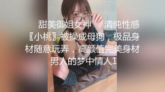 ❤️甜美御姐女神❤️清纯性感〖小桃〗被操成母狗，极品身材随意玩弄，高颜值完美身材 男人的梦中情人1