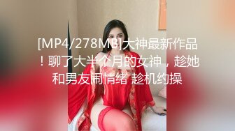 [MP4/278MB]大神最新作品！聊了大半个月的女神，趁她和男友闹情绪 趁机约操