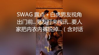 SWAG 露点＋白虎男友视角出门前...男友打来视讯...要人家把内衣内裤脱掉...（含对话）