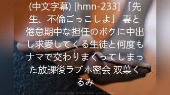 (中文字幕) [hmn-233] 「先生、不倫ごっこしよ」 妻と倦怠期中な担任のボクに中出し求愛してくる生徒と何度もナマで交わりまくってしまった放課後ラブホ密会 双葉くるみ