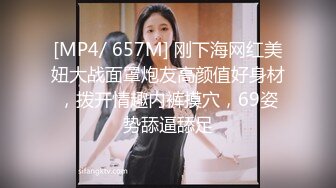 [MP4/ 657M] 刚下海网红美妞大战面罩炮友高颜值好身材，拨开情趣内裤摸穴，69姿势舔逼舔足