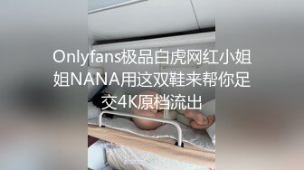 Onlyfans极品白虎网红小姐姐NANA用这双鞋来帮你足交4K原档流出