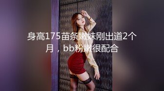 身高175苗条嫩妹刚出道2个月，bb粉嫩很配合