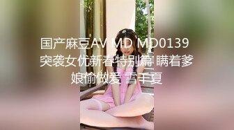 21岁学生妹，蒙眼爆操调教，抽打着又白又翘的小屁股