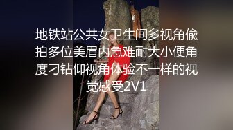 地铁站公共女卫生间多视角偸拍多位美眉内急难耐大小便角度刁钻仰视角体验不一样的视觉感受2V1