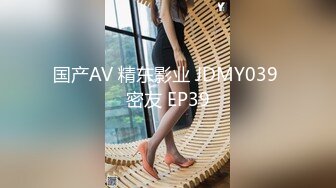 国产AV 精东影业 JDMY039 密友 EP39