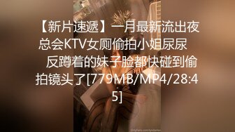 【新片速遞】一月最新流出夜总会KTV女厕偷拍小姐尿尿❤️反蹲着的妹子脸都快碰到偷拍镜头了[779MB/MP4/28:45]