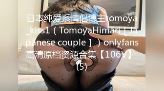 日本纯爱系情侣博主tomoya_kiss1（TomoyaHimari［Japanese couple］）onlyfans高清原档资源合集【106V】 (5)