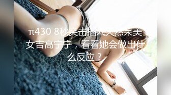 π430 8秒突击插入天然呆美女吉高宁宁，看看她会做出什么反应？