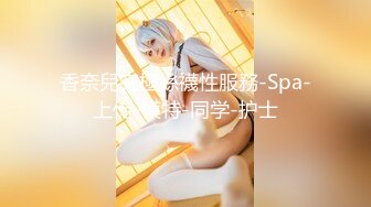 香奈兒究極絲襪性服務-Spa-上传-模特-同学-护士