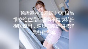 ❤️顶级露脸反差婊！OF极品维密绝色混血超模不健康私拍视图流出，道具白浆泛滥被洋屌各种无套