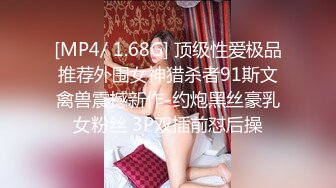 [MP4/ 1.68G] 顶级性爱极品推荐外围女神猎杀者91斯文禽兽震撼新作-约炮黑丝豪乳女粉丝 3P双插前怼后操