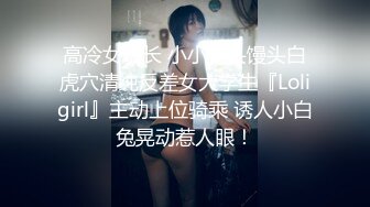 高冷女班长 小小乳头馒头白虎穴清纯反差女大学生『Loligirl』主动上位骑乘 诱人小白兔晃动惹人眼！