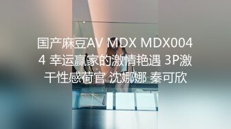 国产麻豆AV MDX MDX0044 幸运赢家的激情艳遇 3P激干性感荷官 沈娜娜 秦可欣