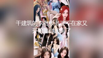 【新片速遞 】女神小姐姐很有情趣穿上各种制服抬着极品浑圆挺翘屁股迎合鸡巴抽插撞击，大长腿高挑身材嗷嗷销魂【水印】[1.66G/MP4/38:29]