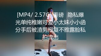 [MP4/ 2.57G] 重磅⭐隐私曝光单纯稚嫩可爱小太妹小小函分手后被渣男报复不雅露脸私拍流出