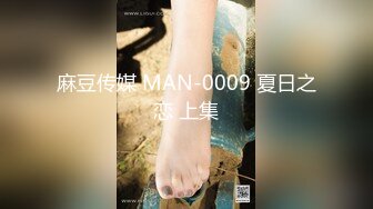 麻豆传媒 MAN-0009 夏日之恋 上集