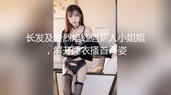 长发及腰烈焰红唇新人小姐姐，解开睡衣搔首弄姿