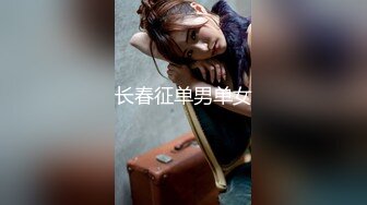 长春征单男单女