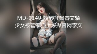 MD-0149_凌辱凡爾賽文學少女被管家強上爆操官网李文雯