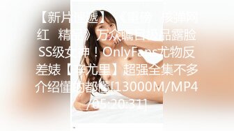 【新片速遞】 《重磅✅核弹网红✅精品》万众瞩目极品露脸SS级女神！OnlyFans尤物反差婊【辛尤里】超强全集不多介绍懂的都懂[13000M/MP4/05:20:31]