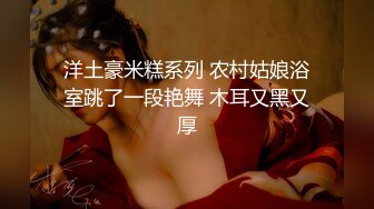 潮吹女王【Peeggy-fun】身材劲爆白虎尤物~强力喷射尿量巨大~！~！~！~土豪最爱，天生尤物！ (7)