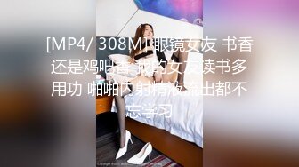 [MP4/ 308M] 眼镜女友 书香还是鸡吧香 我的女友读书多用功 啪啪内射精液流出都不忘学习