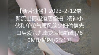 【新片速遞】2023-2-12最新流出情趣酒店偷拍❤精神小伙和单位气质风韵少妇偷情先口后爱六九毒龙表情销魂[760MB/MP4/25:17]