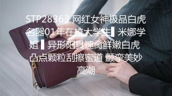 STP28363 网红女神极品白虎名器01年在校大学生▌米娜学姐 ▌异形阳具速肏鲜嫩白虎 凸点颗粒刮擦蜜道 颤挛美妙高潮