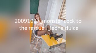 20091027_monster cock to the rescue!!_leona dulce