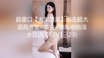 某房【震撼发售】售价180元的大神封关之作迷奸美容院实习小姐姐丝袜美腿后续