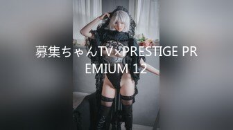 募集ちゃんTV×PRESTIGE PREMIUM 12