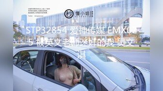 STP32854 爱神传媒 EMX025 被英文老师迷奸的我 吴文淇