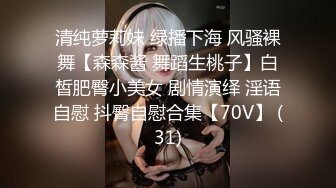 清纯萝莉妹 绿播下海 风骚裸舞【森森酱 舞蹈生桃子】白皙肥臀小美女 剧情演绎 淫语自慰 抖臀自慰合集【70V】 (31)