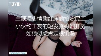 主题酒店情趣红床偷拍农民工小伙约工友的短发骚媳妇开房如狼似虎肯定很饥渴